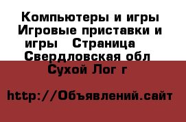 Компьютеры и игры Игровые приставки и игры - Страница 3 . Свердловская обл.,Сухой Лог г.